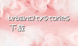 urbancltystories下载