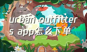 urban outfitters app怎么下单