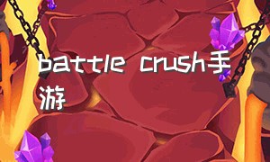 battle crush手游