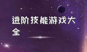 进阶技能游戏大全