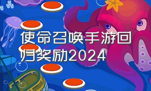 使命召唤手游回归奖励2024