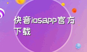 快音iosapp官方下载