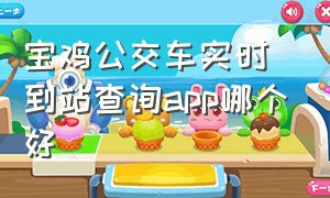 宝鸡公交车实时到站查询app哪个好