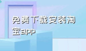 免费下载安装淘宝app