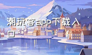 潮玩客app下载入口