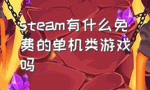 steam有什么免费的单机类游戏吗