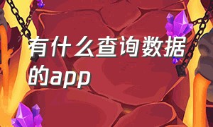 有什么查询数据的app