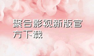 聚合影视新版官方下载