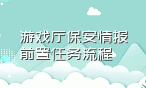 游戏厅保安情报前置任务流程