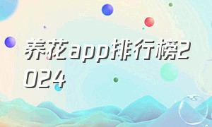 养花app排行榜2024