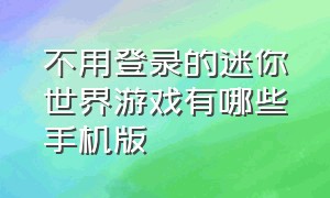 不用登录的迷你世界游戏有哪些手机版