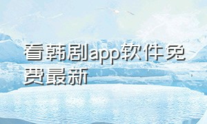 看韩剧app软件免费最新