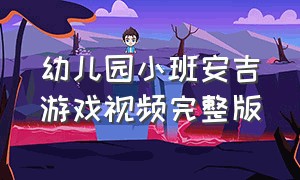 幼儿园小班安吉游戏视频完整版