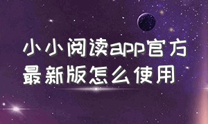 小小阅读app官方最新版怎么使用