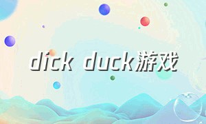 dick duck游戏