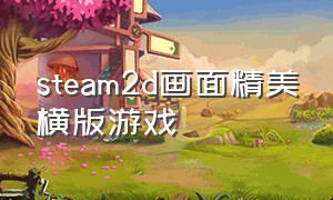 steam2d画面精美横版游戏