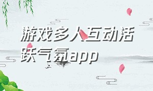 游戏多人互动活跃气氛app