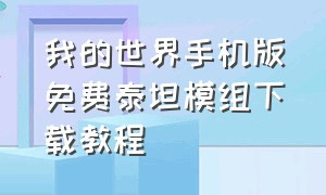 我的世界手机版免费泰坦模组下载教程