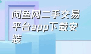 闲鱼网二手交易平台app下载安装