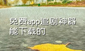 免费app追剧神器能下载的