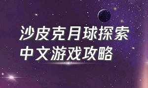 沙皮克月球探索中文游戏攻略
