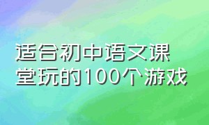 适合初中语文课堂玩的100个游戏