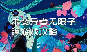 未变异者无限子弹游戏攻略