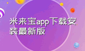 米来宝app下载安装最新版
