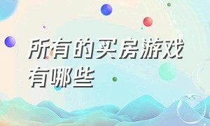 所有的买房游戏有哪些