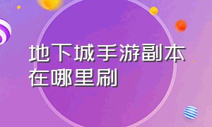 地下城手游副本在哪里刷