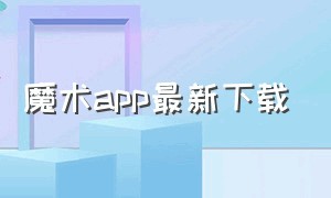 魔术app最新下载