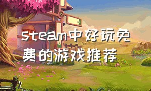 steam中好玩免费的游戏推荐