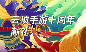 云顶手游十周年献礼