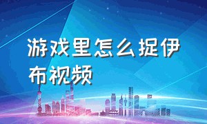 游戏里怎么捉伊布视频