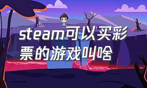 steam可以买彩票的游戏叫啥