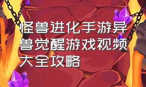 怪兽进化手游异兽觉醒游戏视频大全攻略