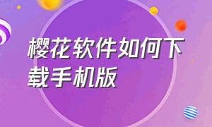 樱花软件如何下载手机版