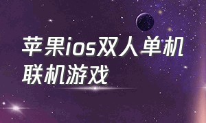 苹果ios双人单机联机游戏