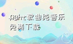 fight歌曲纯音乐免费下载