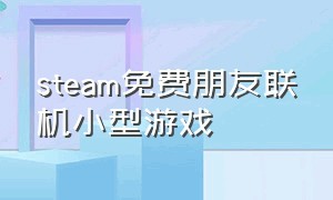 steam免费朋友联机小型游戏