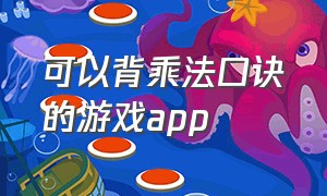 可以背乘法口诀的游戏app