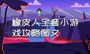 橡皮人全套小游戏攻略图文