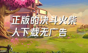 正版的决斗火柴人下载无广告