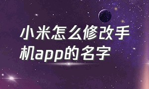 小米怎么修改手机app的名字