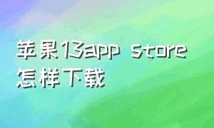 苹果13app store怎样下载