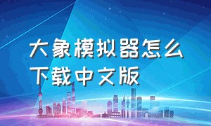 大象模拟器怎么下载中文版