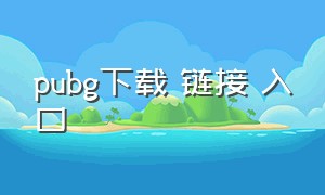 pubg下载 链接 入口