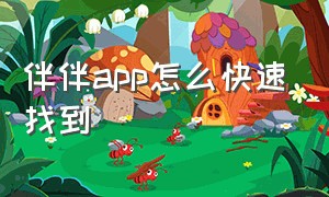 伴伴app怎么快速找到