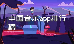 中国音乐app排行榜