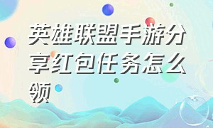 英雄联盟手游分享红包任务怎么领